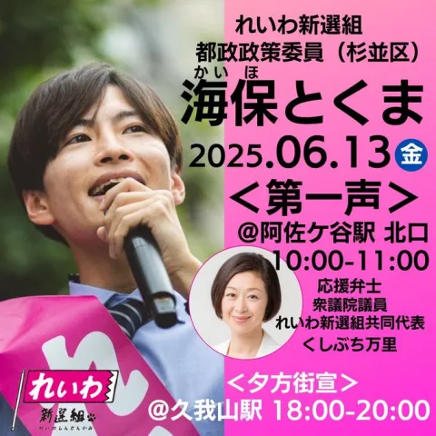 海保とくま（杉並区）第一声 2025年6月13日（金）10：00～11：00