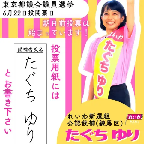 たぐちゆり（練馬区） 東京都議会議員選挙2025