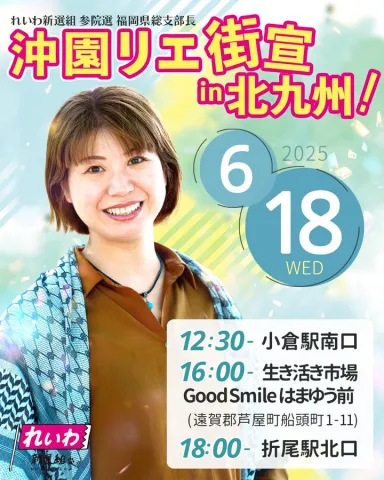 沖園リエ 街宣 in 北九州！2025年6月18日