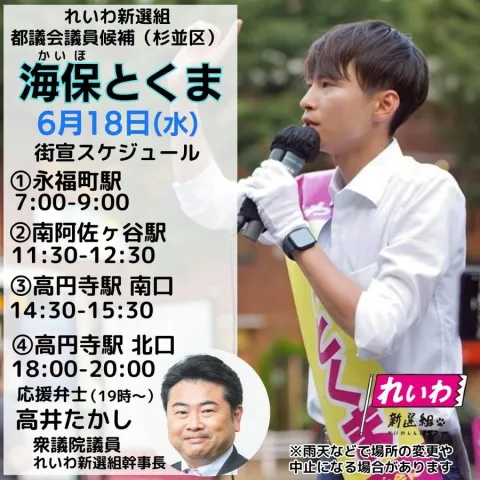 海保とくま（杉並区）れいわ新選組 街宣 2025年6月18日（水）