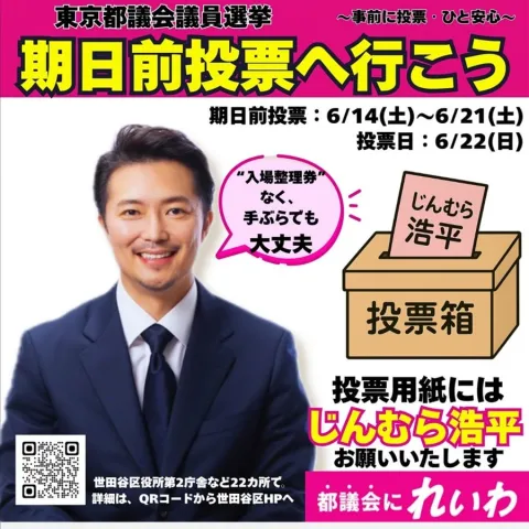 じんむら浩平(世田谷区)東京都議会議員選挙