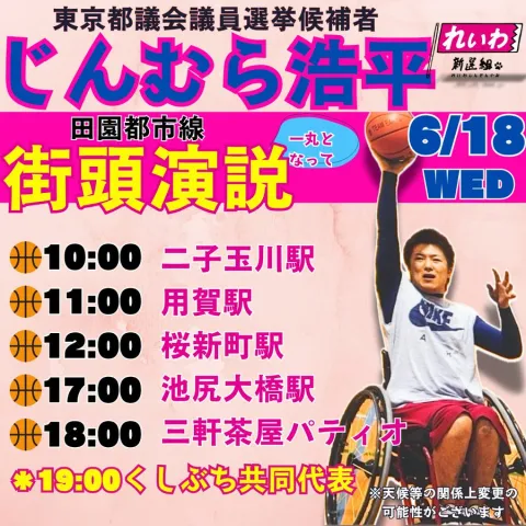 じんむら浩平 世田谷区 東京都議会議員選挙 2025年6月18日（水）