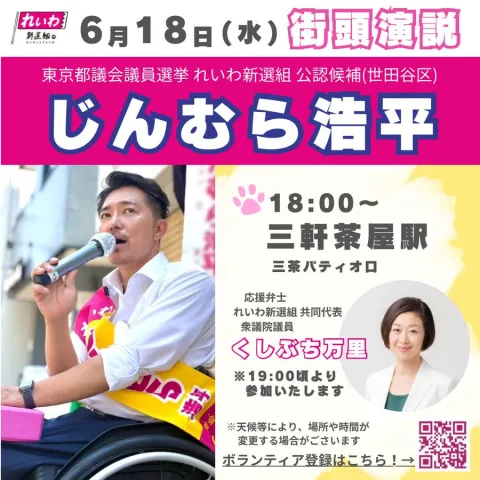 じんむら浩平（世田谷区）東京都議会議員選挙2025