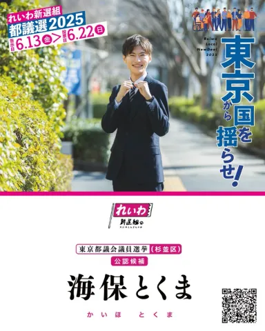 海保とくま（杉並区）東京都議会議員選挙2025