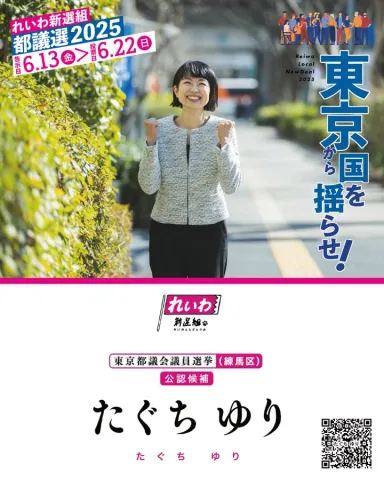たぐちゆり（練馬区）東京都議会議員選挙2025