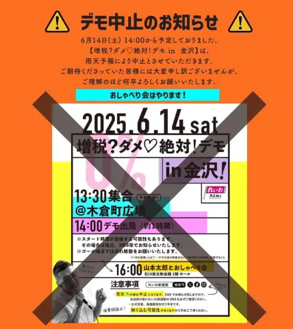 2025年6月14日 金沢デモ雨天で中止