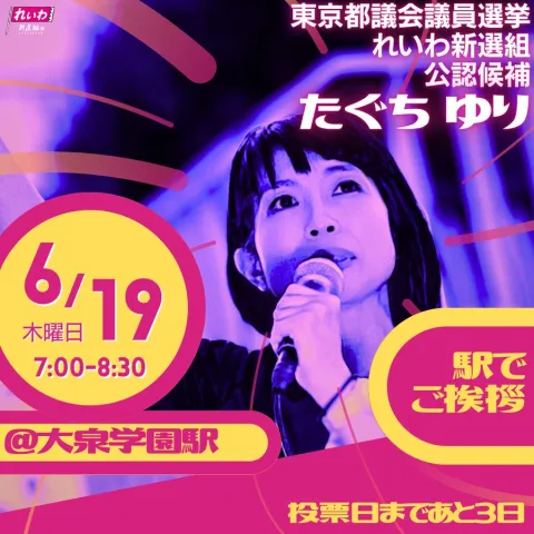 たぐちゆり 練馬区 東京都議会議員選挙