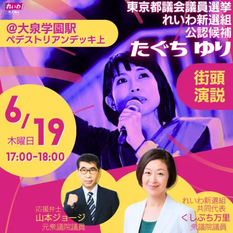 たぐちゆり 練馬駅 東京都議会議員選挙 2025年6月19日（木）17：00～18：00
