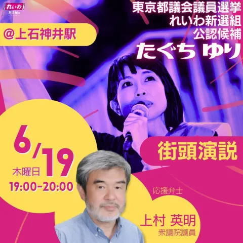 たぐちゆり 練馬区 2025年5月28日（木）19：00～20：00 上村英明議員応援