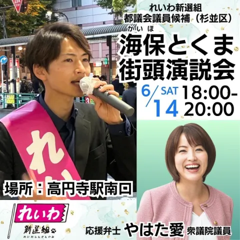 杉並区 海保とくま やはた愛が応援！2024年6月14日 18：00～20：00