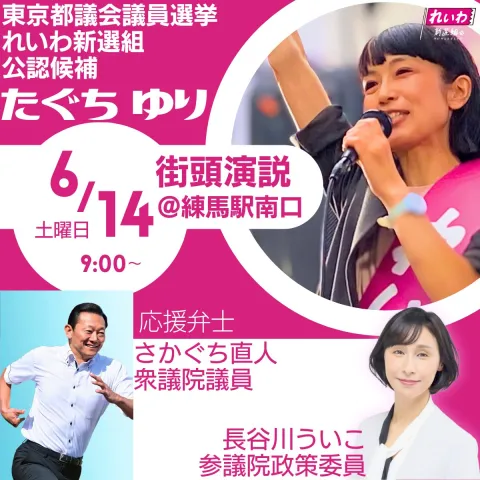たぐちゆり 東京都議会議員選挙 2025年6月14日（土）