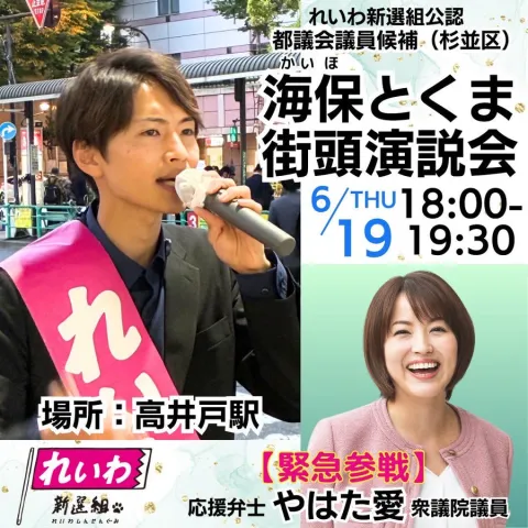 海保とくま（杉並区）東京都議会議員選挙 やはた愛応援！