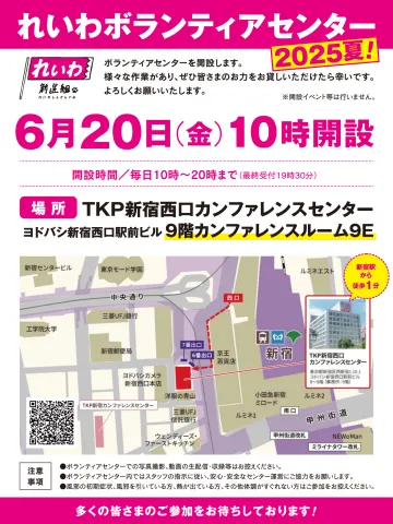 新宿ボランティアセンター開設!