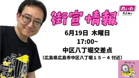 はんどう大樹 広島街宣 2025年6月19日（木）17：00～