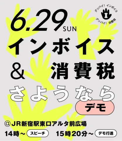 インボイス＆消費税 さようならデモ 2025年6月29日 やはた愛議員参加！