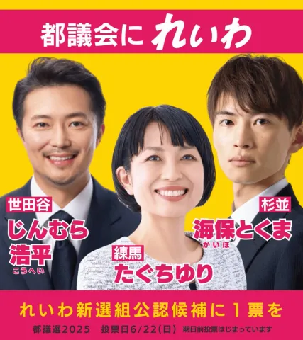 都議会にれいわ 東京都議会議員選挙2025