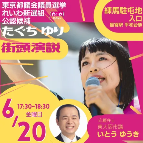 たぐちゆり 練馬区 東京都議会議員選挙 いとうゆうき東大阪市議応援