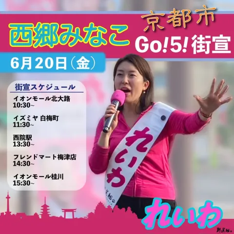 西郷みなこ 京都市 れいわ新選組 2025年6月20日（金）街宣