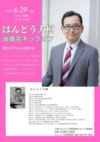 はんどう大樹 後援会キックオフ