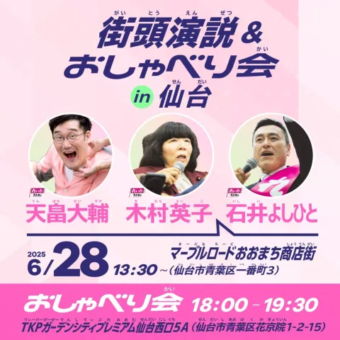 天畠大輔・木村英子・石井よしひと 街頭演説＆おしゃべり会 in 仙台