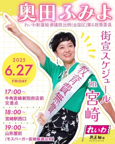 奥田ふみよ  街宣 in 宮崎 2025年6月27日 