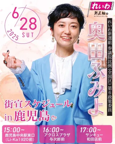 奥田ふみよ 2025年6月28日 鹿児島