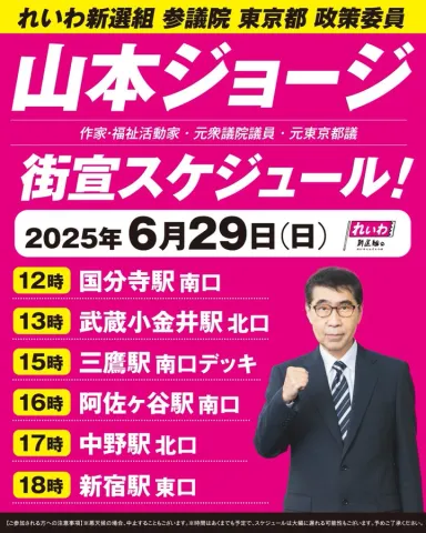 山本ジョージ 街宣スケジュール 2025年6月29日（日）
