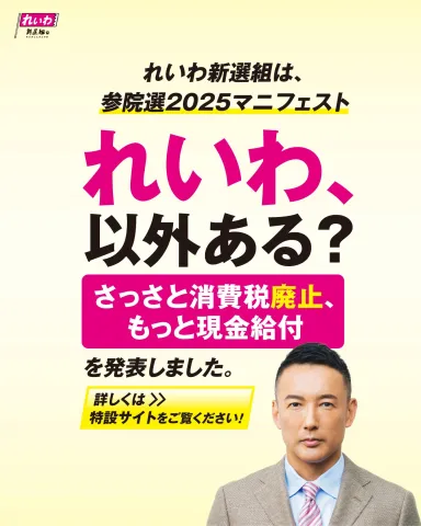 れいわ以外ある？