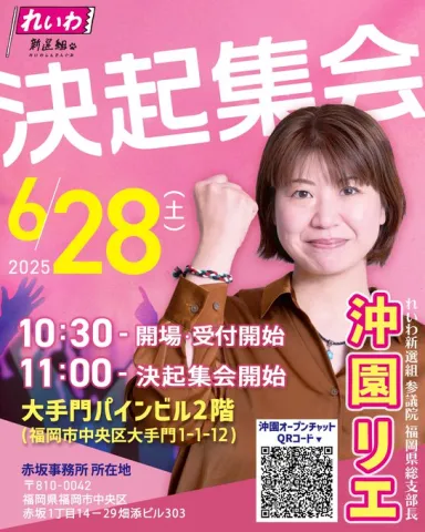 沖園リエ 決起集会 2025年6月28日（土）10：30～