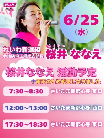 桜井ななえ 埼玉 2025年6月25日（水）活動予定