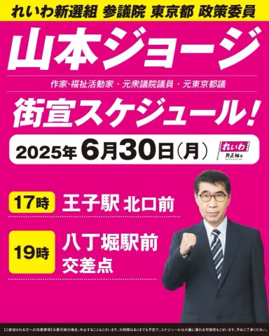 山本ジョージ 街宣スケジュール 2025年6月30日(月)