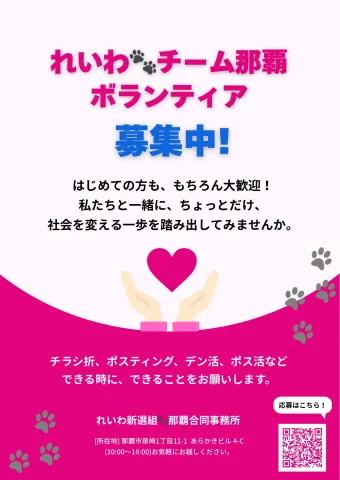 れいわ那覇 ボランティア募集