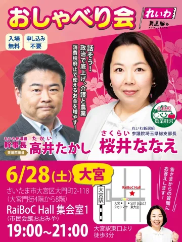 高井たかし 桜井ななえ おしゃべり会 2025年6月28日（土）大宮 19：00～21：00