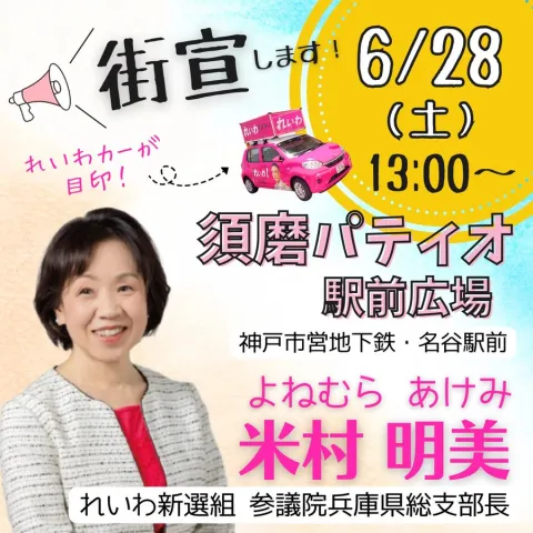 米村明美 兵庫 須磨パティオ駅前広場 2025年6月28日（土）13：00～