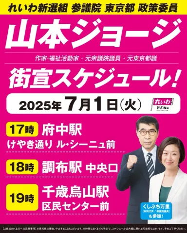 山本ジョージ 街宣すけっジュール 2025年7月1日