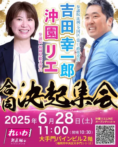 沖園リエ × 吉田幸一郎 合同決起集会 2025年6月28日（土）11：00～