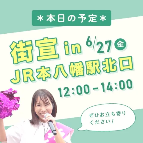 山本なつみ JR元八幡駅北口 12：00～14：00