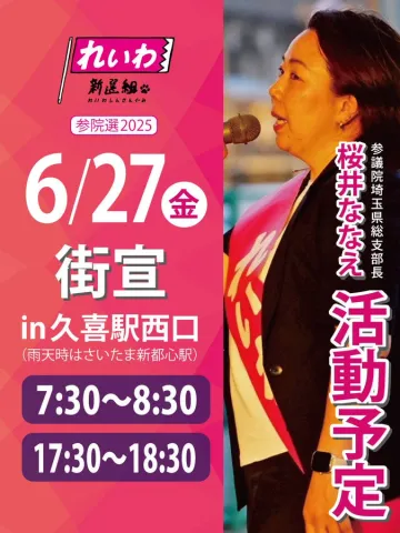 桜井ななえ 埼玉街宣 久喜駅西口 2025年６月27日（金）