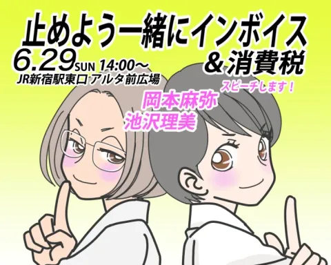 6月29日（日）インボイス＆消費税さようならデモ 