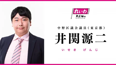 いせきげんじ れいわ新選組 中野区議