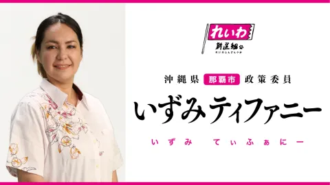 いずみティファニー