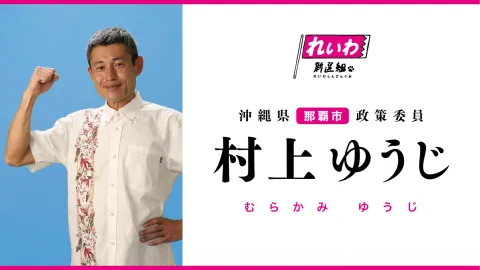 村上ゆうじ