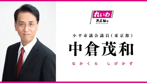 中倉茂和