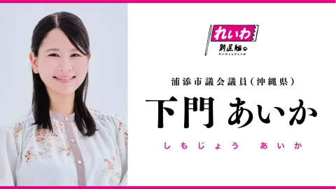 下門あいか