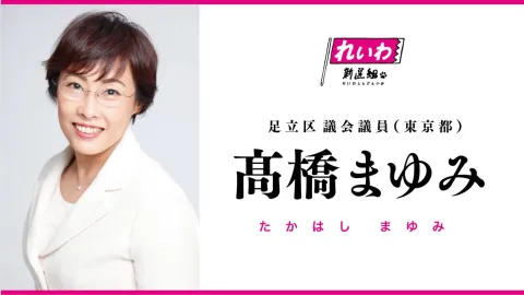 高橋まゆみ
