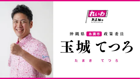 玉城てつろ