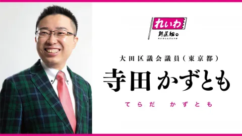 寺田かずとも