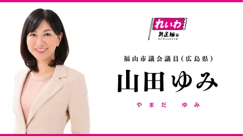 山田ゆみ