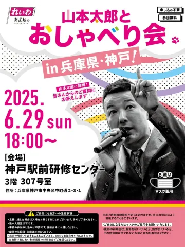 山本太郎とおしゃべり会 in 兵庫県・神戸市! 2025年6月29日(日) 18:00~