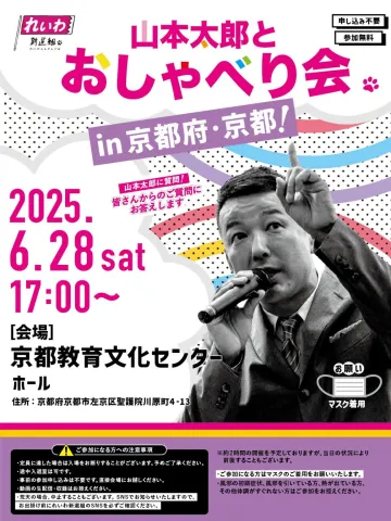 山本太郎おしゃべり会 in 京都市 2025年6月28日 17：00～